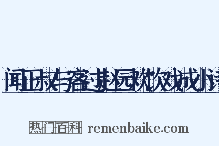 闻正叔与客过赵园欢饮戏成小诗是什么意思的图片
